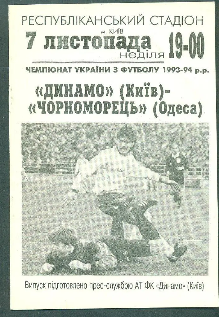 Украина.Динамо Киев-Черноморец Одесса-7.11.1993
