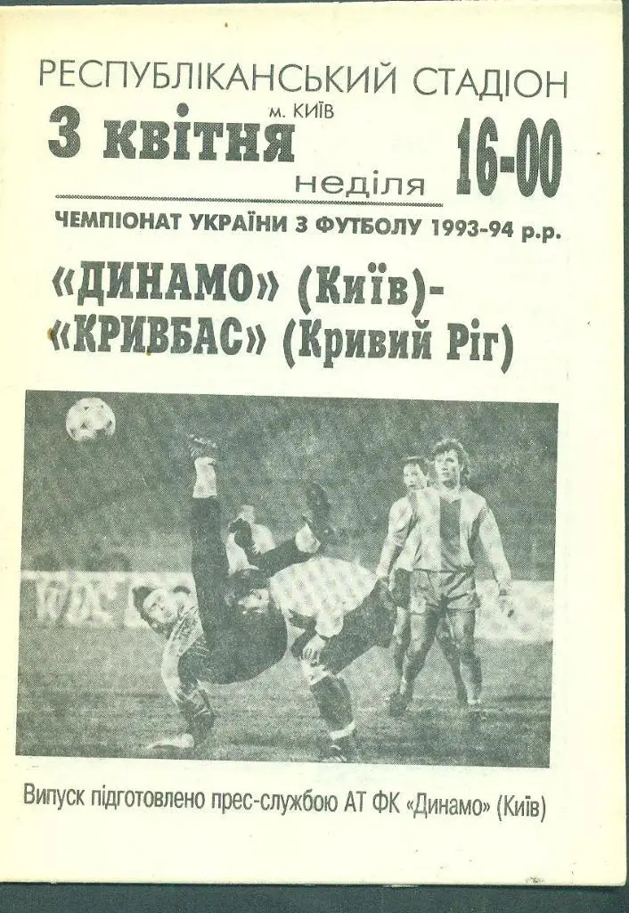 Украина.Динамо Киев-Кривбасс-3.04.1994