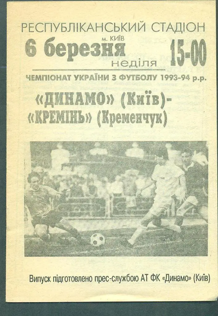 Украина.Динамо Киев-Кремень-6.03.1994