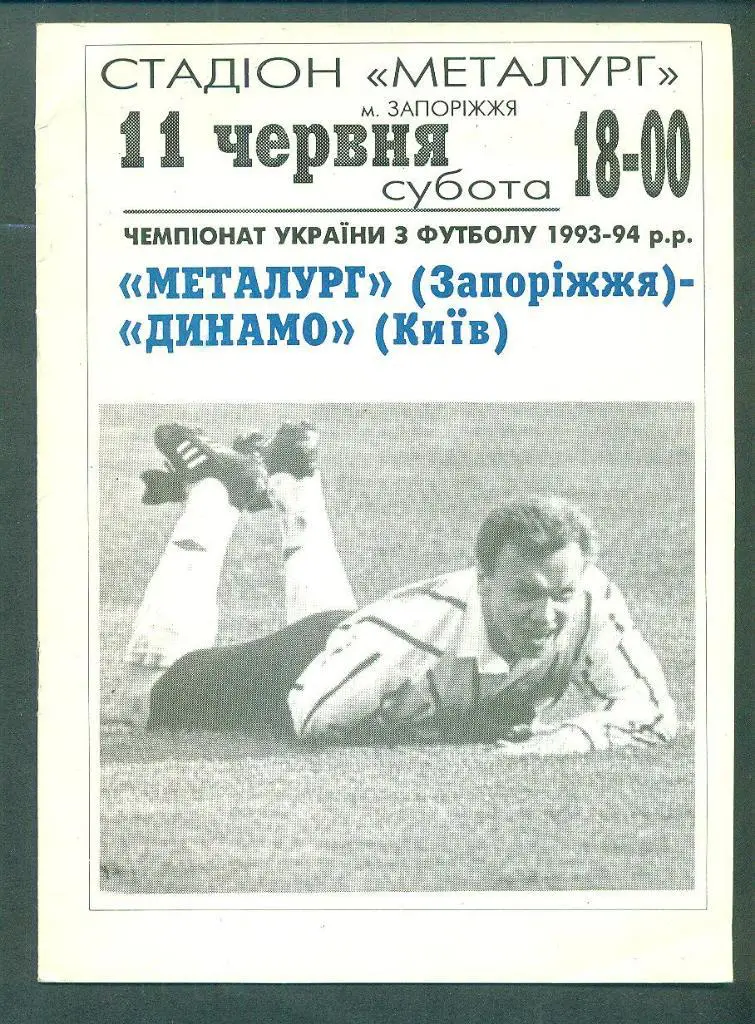 Украина.Металлург Запорожье-Динамо Киев-11.06.1994