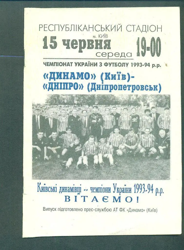 Украина.Динамо Киев-Днепр Днипро-15.06.1994