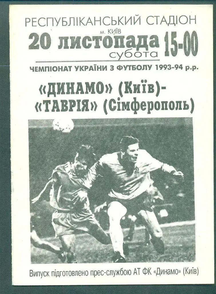 Украина.Динамо Киев-Таврия Симферополь-20.11.1993