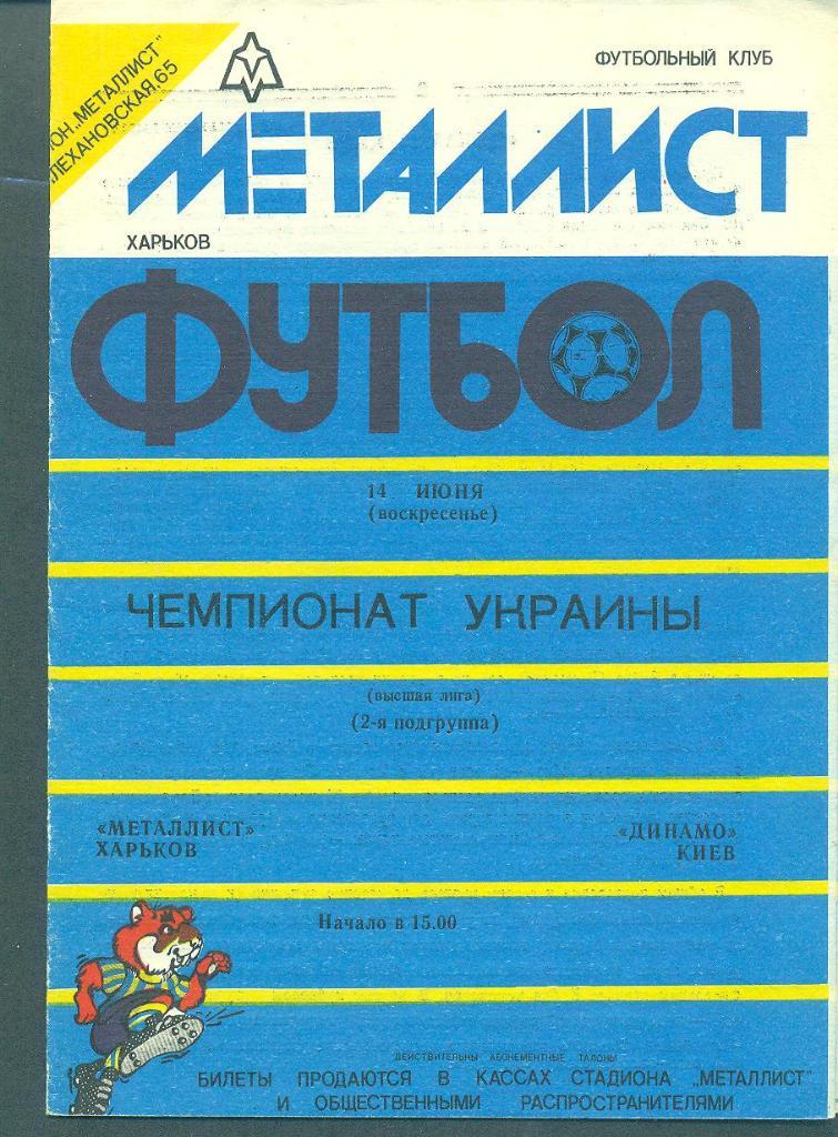 Украина.Металлист Харьков-Динамо Киев-14.06.1992