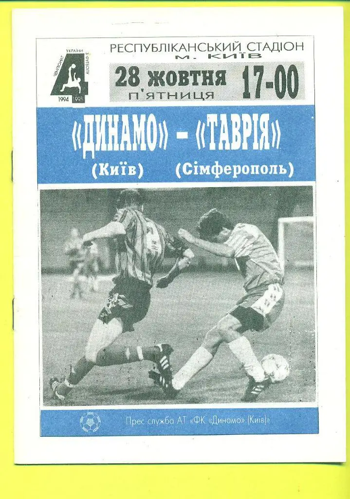 Украина.Динамо Киев-Таврия Симферополь-28.10.1994