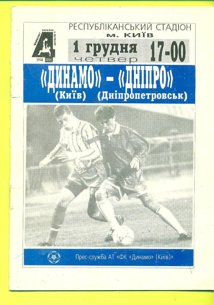 Украина.Динамо Киев-Днепр Днипро-1.12.1994