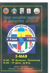 Футзал.Евротурнир- Москва-1997.Дина,Локомотив Одесса,Испания,Чехия.