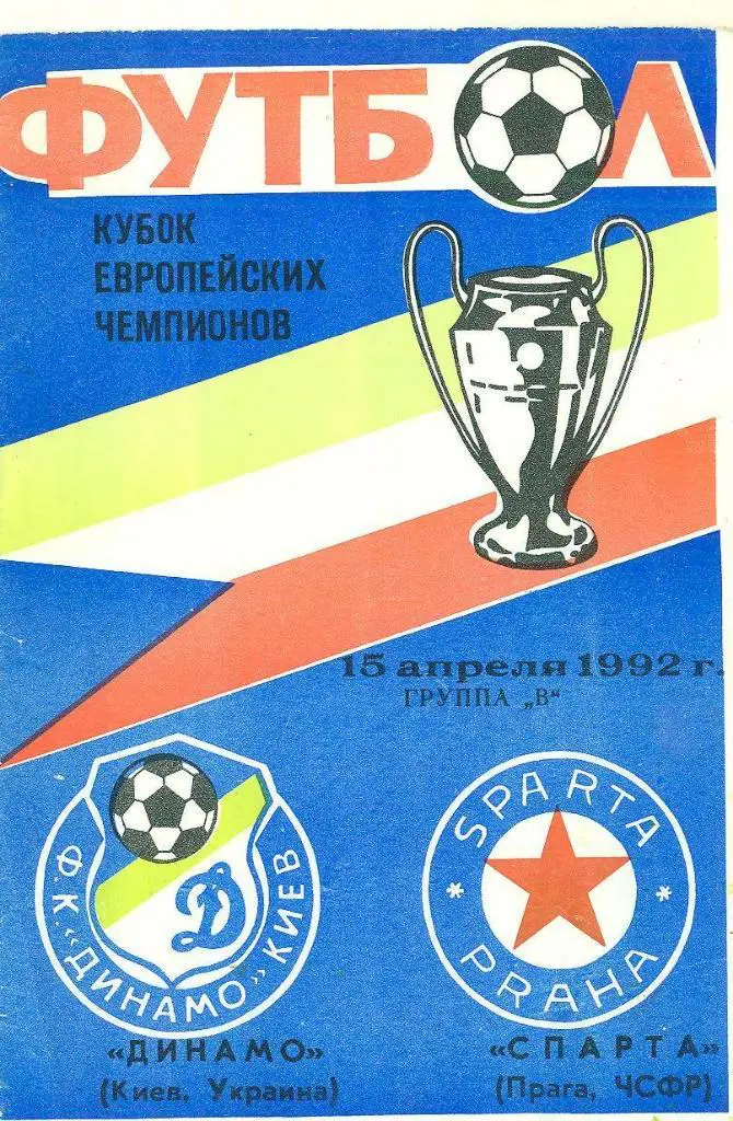 Динамо Киев-Спарта Прага-15.04.1992
