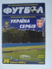 Украина-Сербия -2008