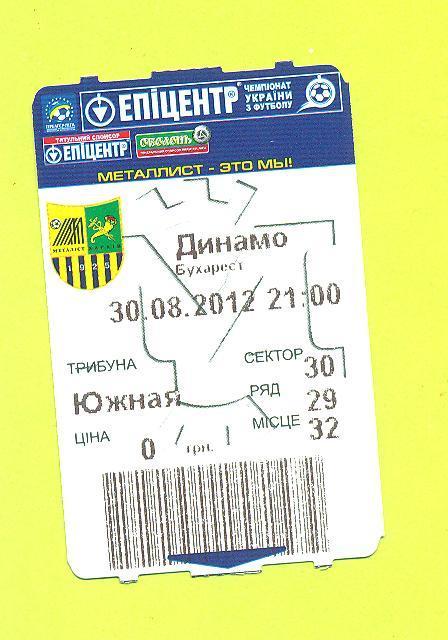 (2)Металлист Харьков-Динамо Бухарест,Румыния-30.08.2012