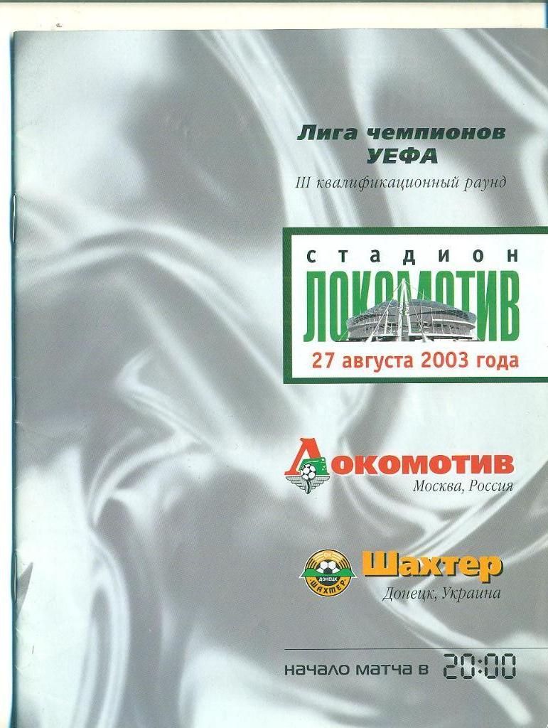 Локомотив Москва-Шахтер Донецк -2003
