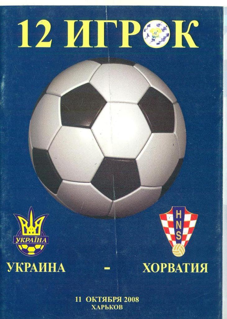 Украина-Хорватия-2008(1)