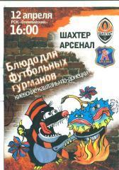 Украина.Шахтер Донецк-Арсенал Киев-12.04.2009
