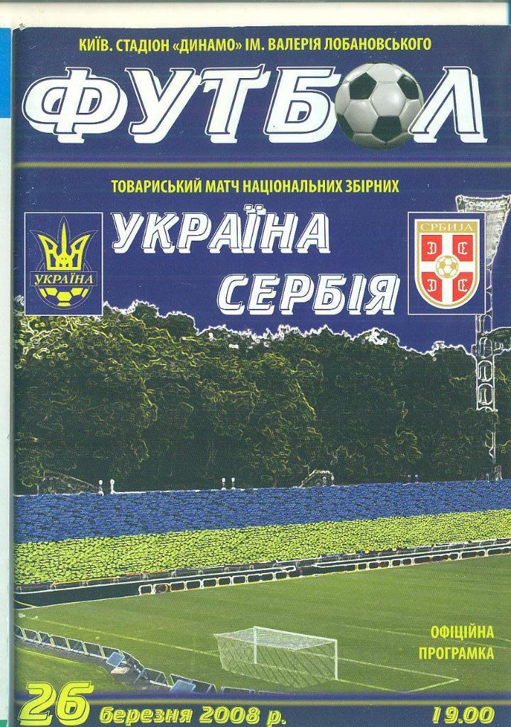 Украина-Сербия -2008