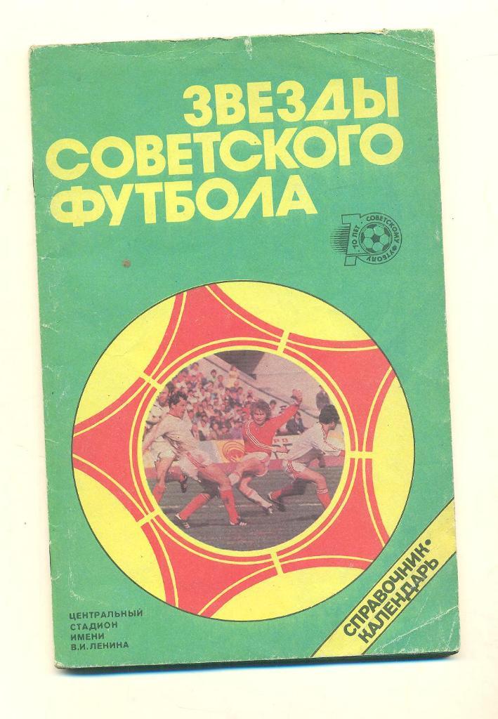 СССР.Футбол,изд.1987.Звезды советского футбола.