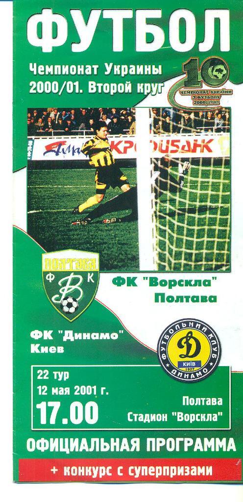 Украина.Ворскла Полтава-Динамо Киев-12.05.2001