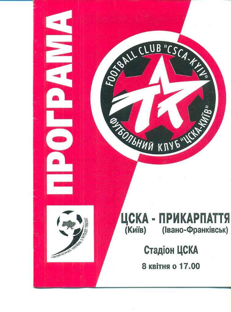 Украина.ЦСКА Киев-Прикарпатье(Прикарпаття )-8.04.2000