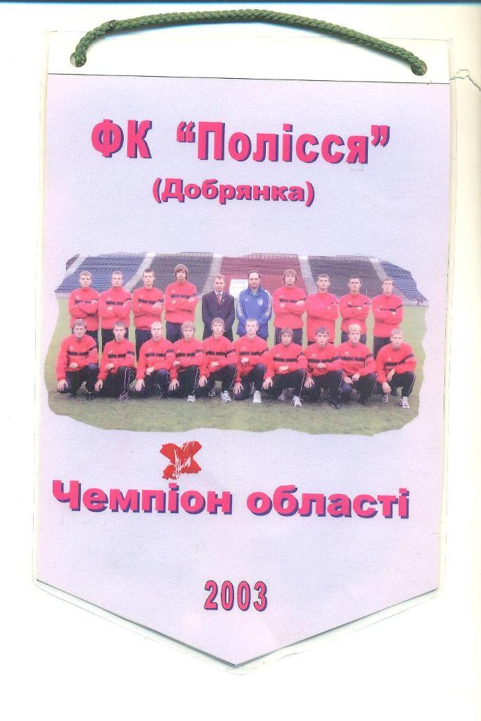 Вымпел.Полисся(Полесье)-2003 .Добрянка.Украина.Футбол. 1