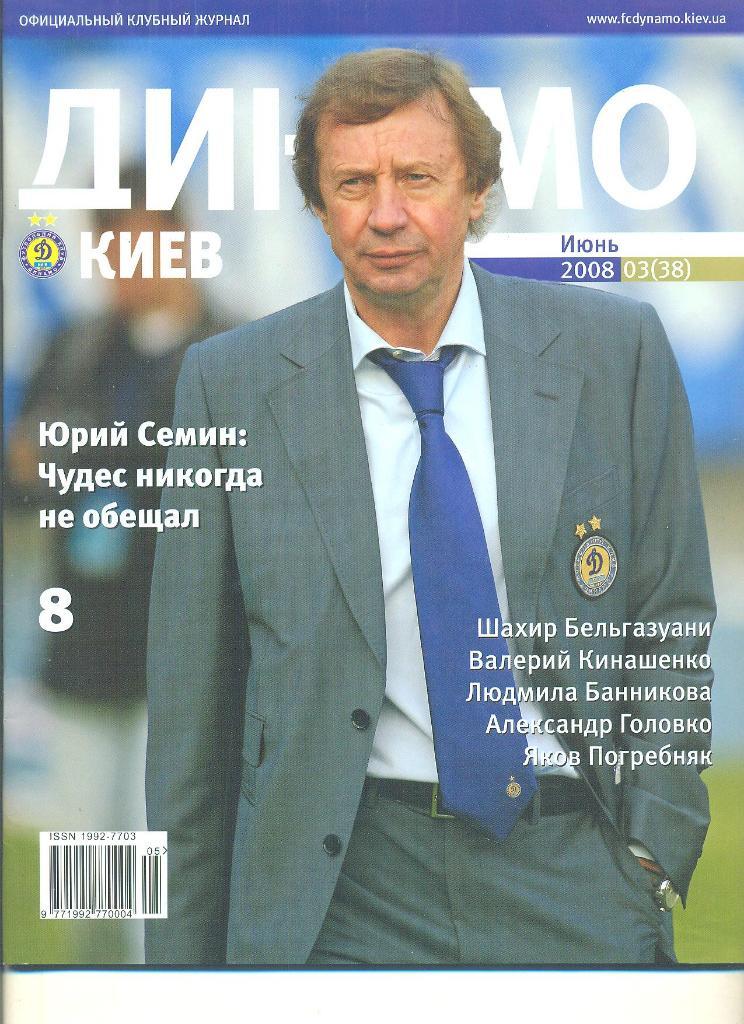 Украина.Динамо Киев-2008(N-3/38)