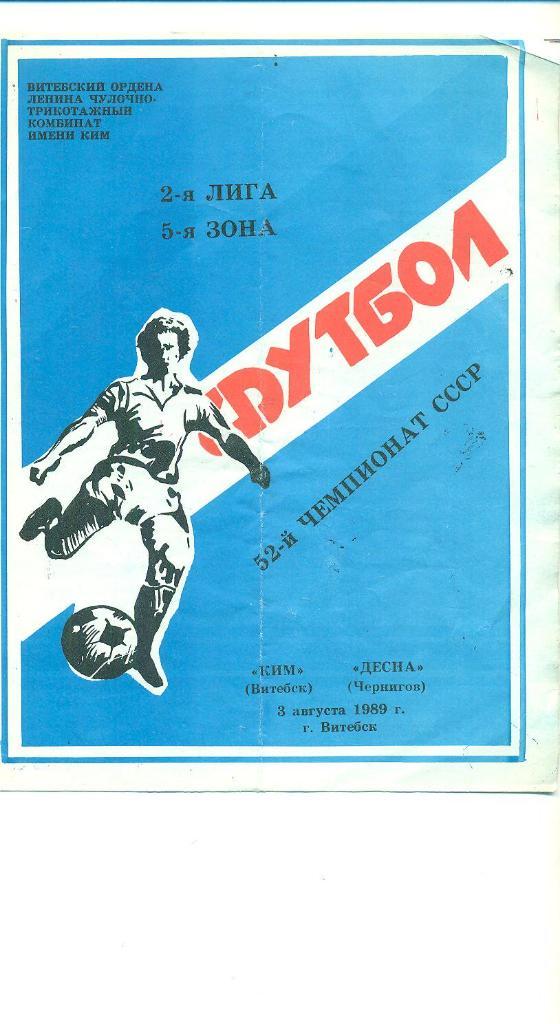 СССР.КИМ Витебск-Десна Чернигов-3.08.1989