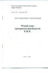 Украина.Методическое пособие.Футбол.КФК.Аматоры.. 1997г