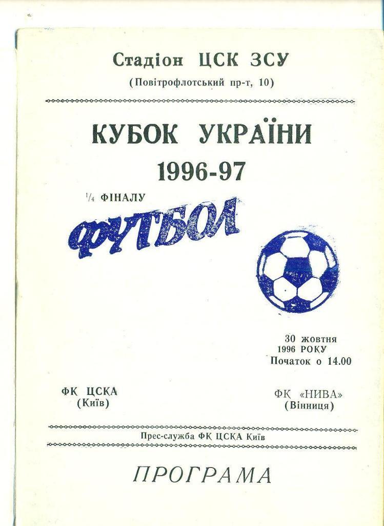 Украина.Кубок.ЦСКА Киев-Нива Винница-30.10.1996