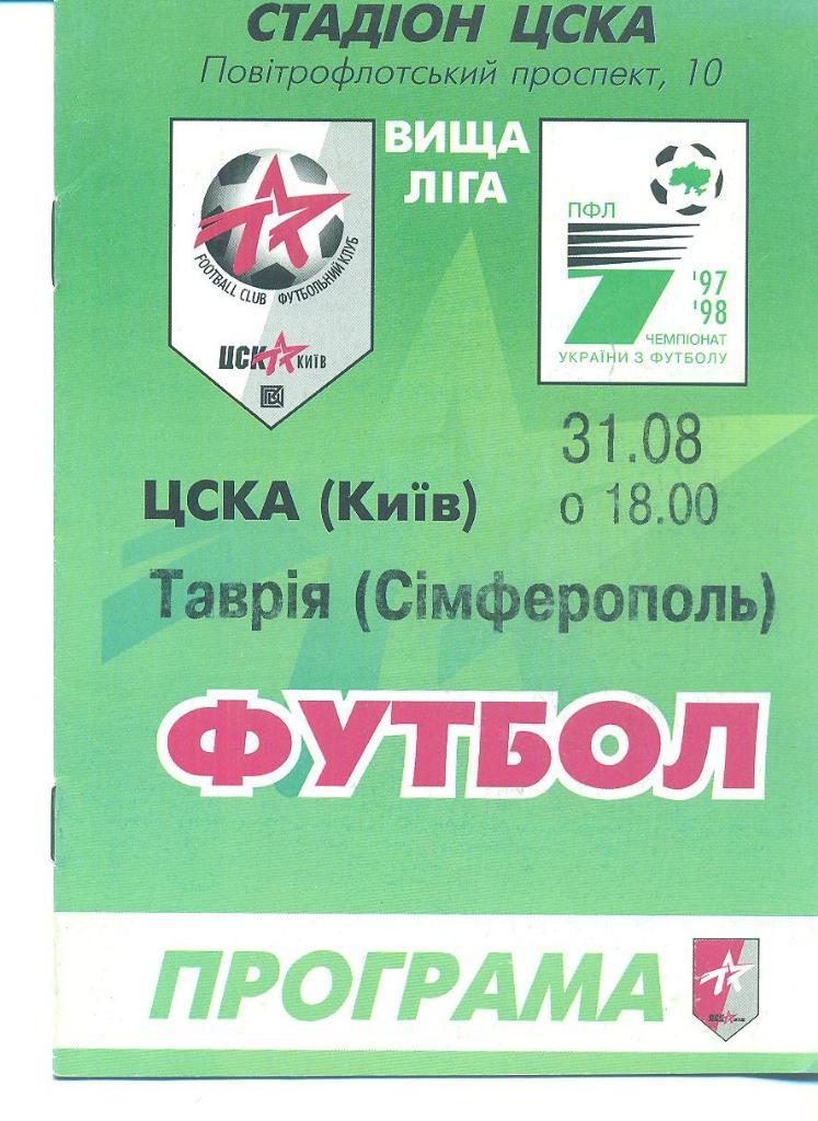 Украина.Кубок.ЦСКА Киев-Таврия Симферополь-31.08.1997