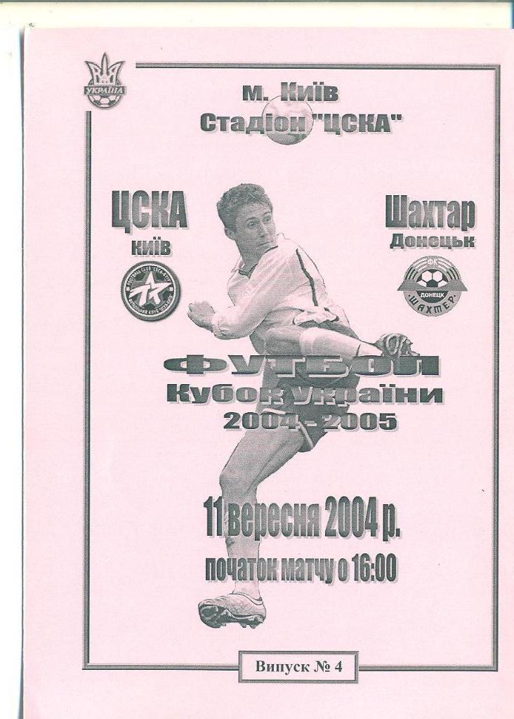 Украина.Кубок.ЦСКА Киев-Шахтер Донецк-11.09.2004