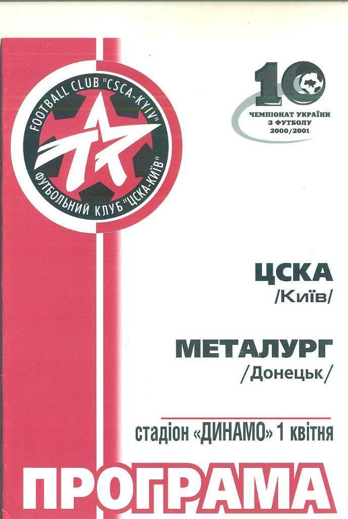Украина.ЦСКА Киев-МеталлургДонецк-1.04.2001