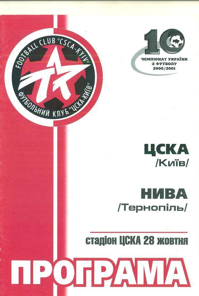 Украина.ЦСКА Киев-Нива Тернополь-28.10.2000