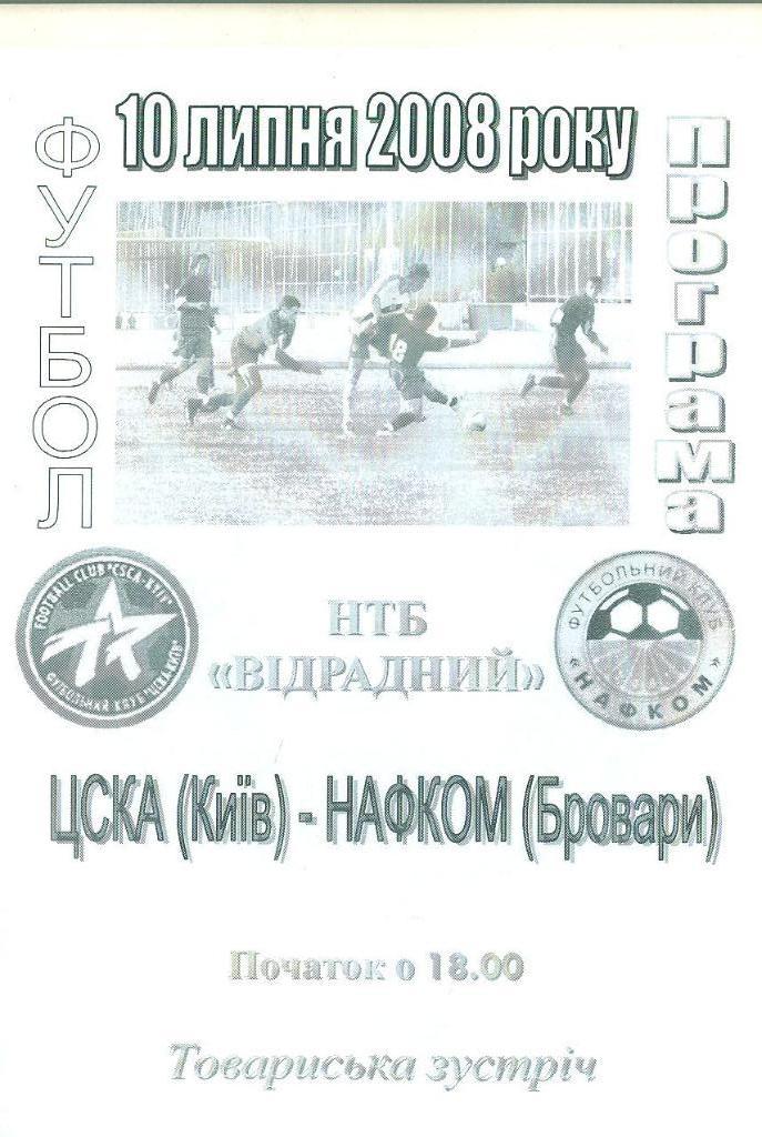 Украина.ЦСКА Киев-Нафком-10.07.2008