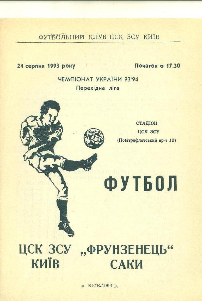 Украина.ЦСКА Киев-Фрунзенец Саки-24.08.1993