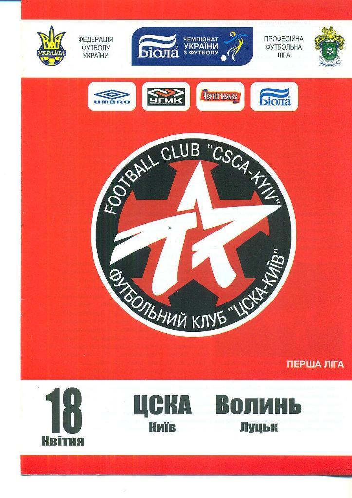 Украина.ЦСКА Киев-Волынь Луцк-18.04.2008