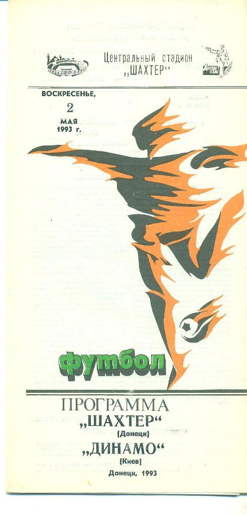 Украина.Динамо Киев-Шахтер Донецк-2.05.1993