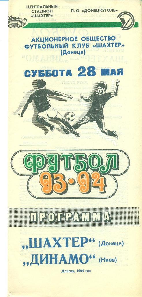Украина.Динамо Киев-Шахтер Донецк-28.05.1994
