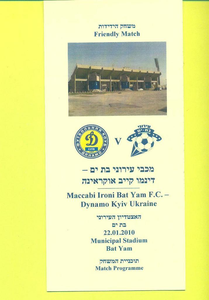 МТМ.Маккаби Ирони,Израиль-Динамо Киев-22.01.2010