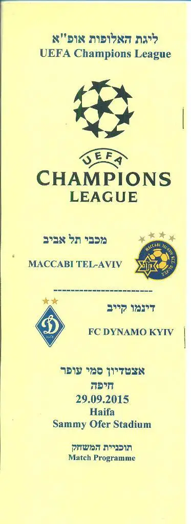 Маккаби Тел-Авив,Израиль-Динамо Киев-29.09.2015.