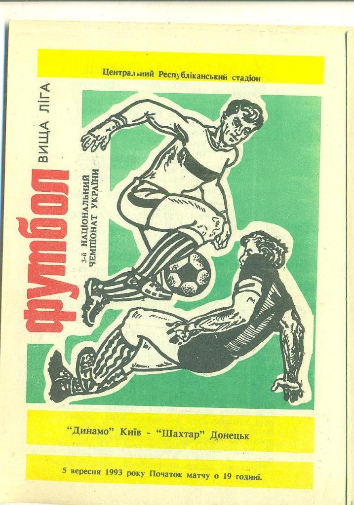Украина.Динамо Киев-Шахтер Донецк-5.09.1993