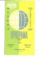 Динамо Киев-Шахтер Донецк-17.04.1968.