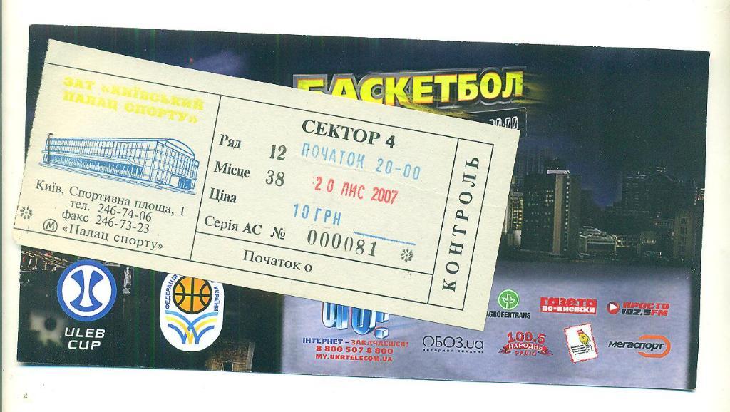 баскетбол.Кубок Европы БК Киев-По-Ортез Франция-20.11.2007