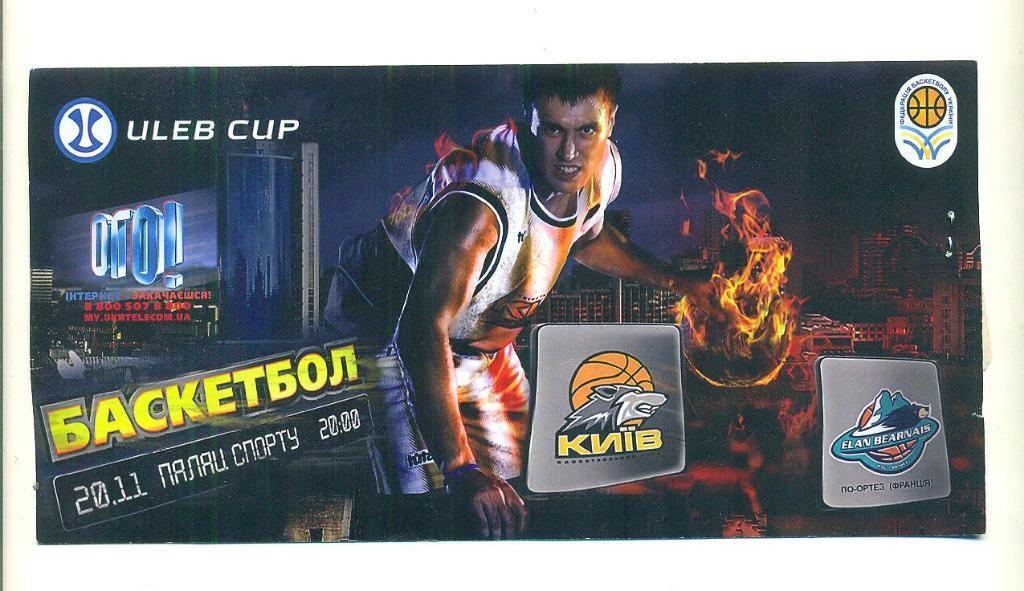 баскетбол.Кубок Европы БК Киев-По-Ортез Франция-20.11.2007 1