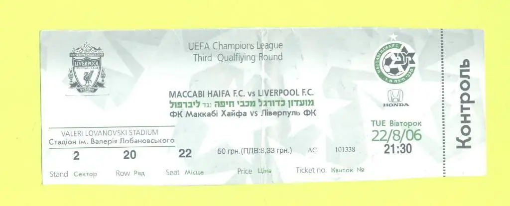 Маккаби Хайфа,Израиль-Ливерпуль Англия- 22.08.2006