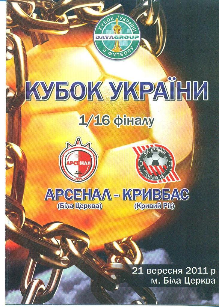 Украина.Арсенал Киев.обл-Кривбасс-21.09.2011 .Кубок.