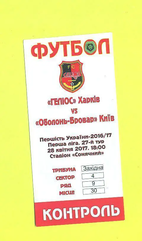 Украина.Гелиос Харьков-Оболонь Киев--28.04.2017