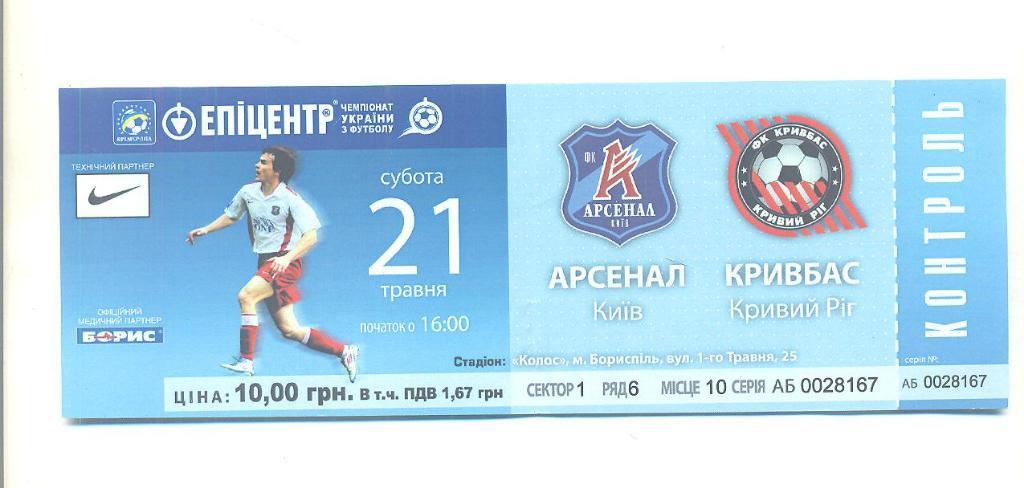 Украина.Арсенал Киев-Кривбасс-21.05.2011