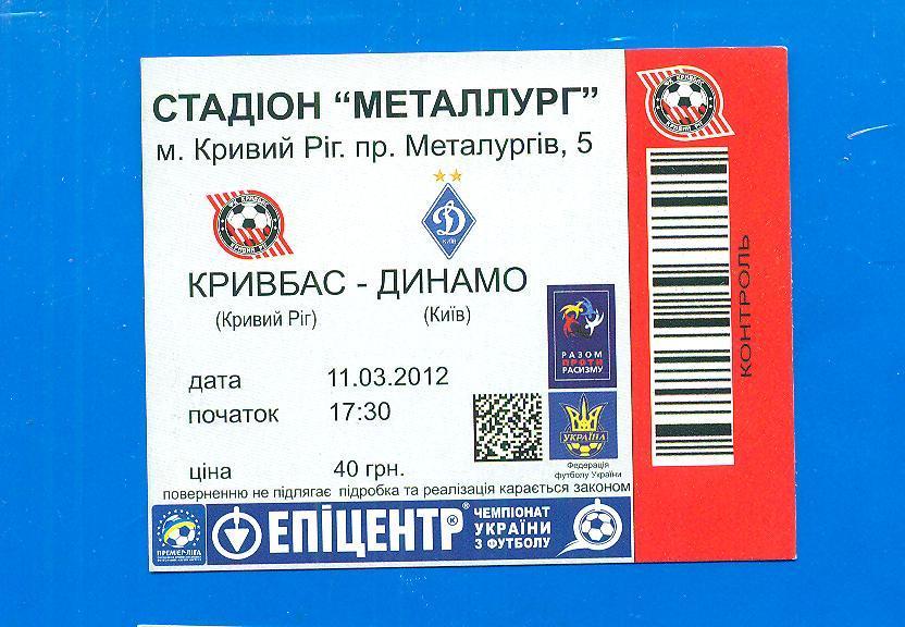 Украина.Кривбасс-Динамо Киев-11.03.2012