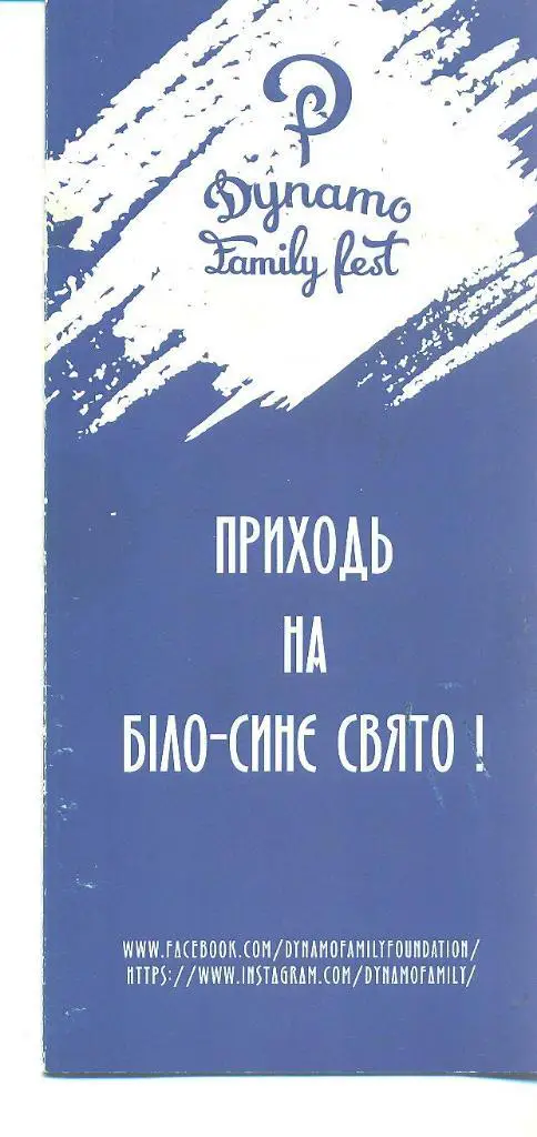 Украина.Динамо Киев-9.06.2018
