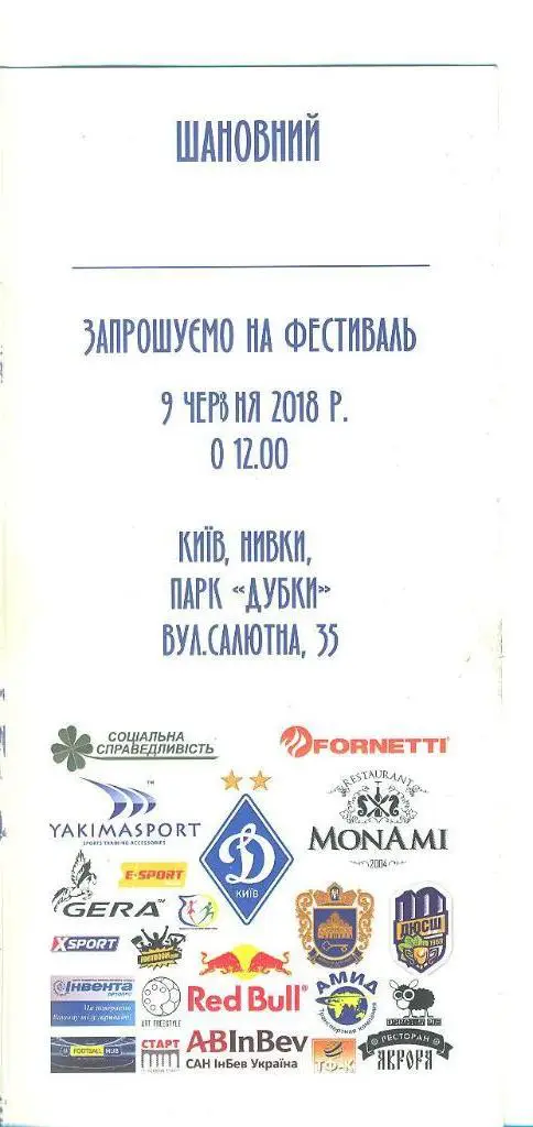 Украина.Динамо Киев-9.06.2018 1