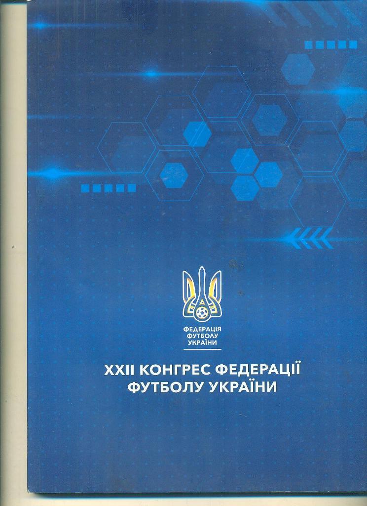 Украина-2019.ХХII(22) конгресс