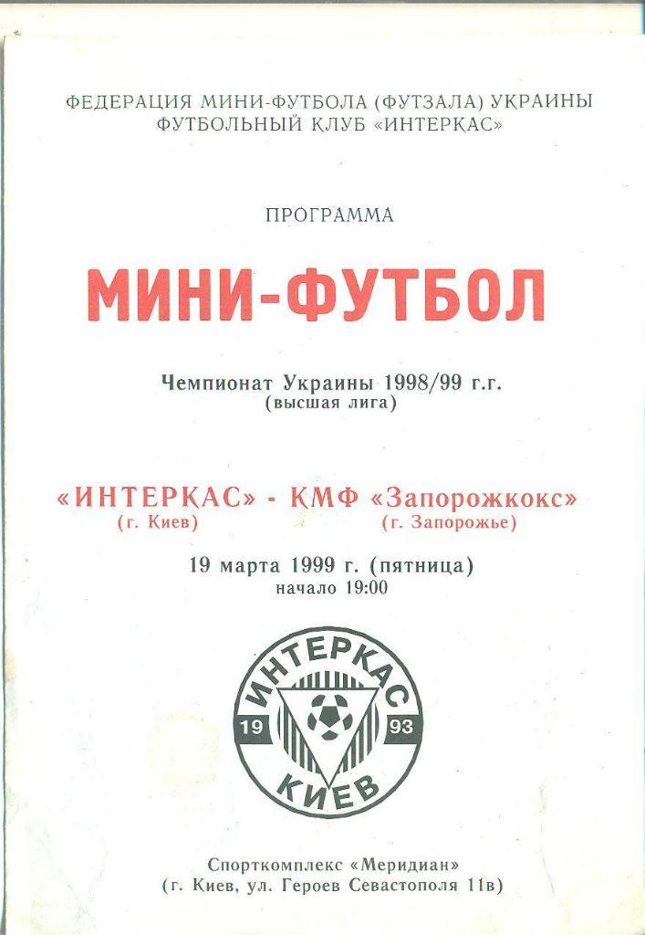 Футзал.Интеркасс Киев-КМФ Запорожье-19.03.1999