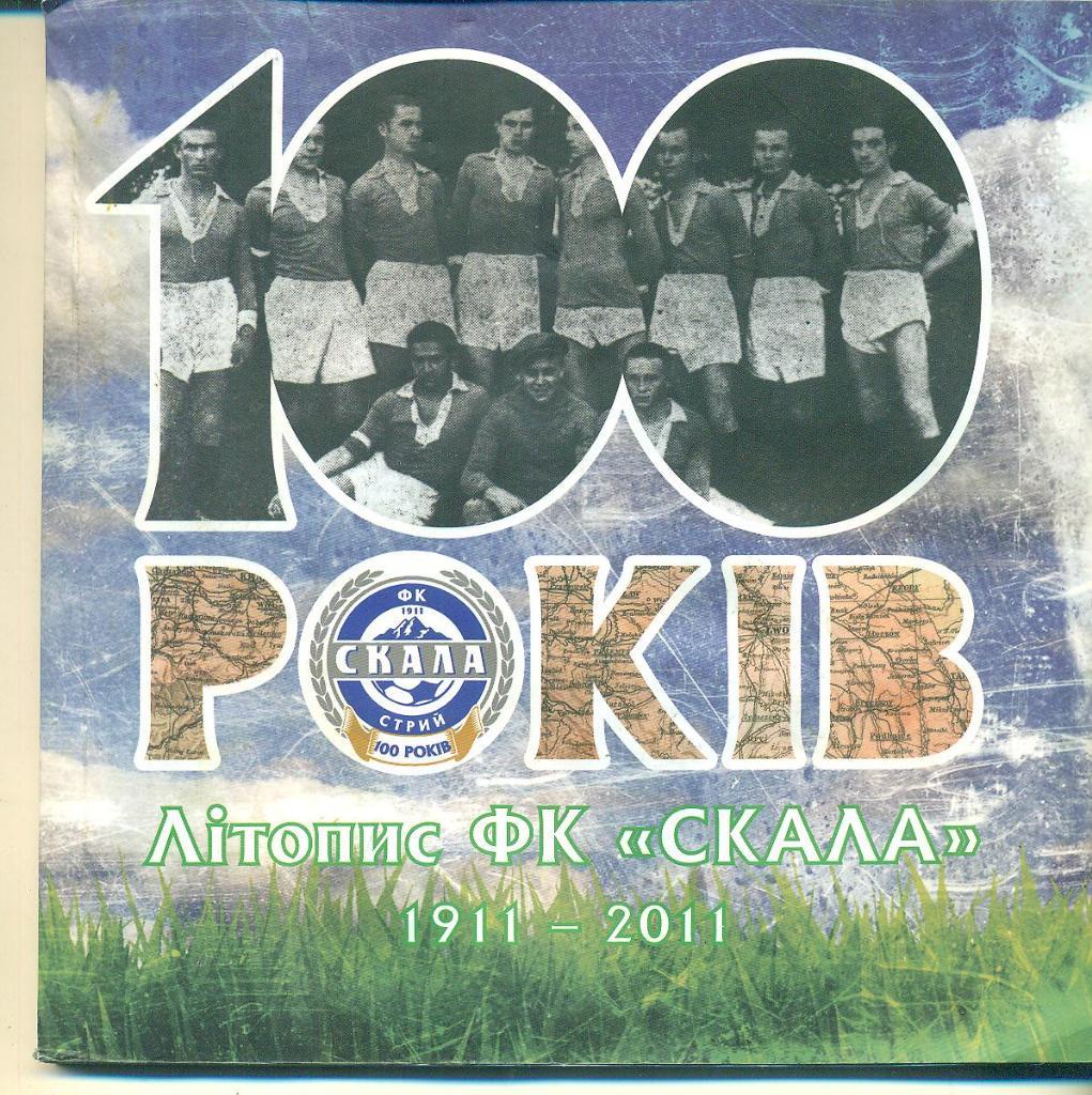 Украина.Скала Стрый-1911-2011(100лет)